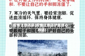 疫情注意语录(疫情注意防护最暖心的话)