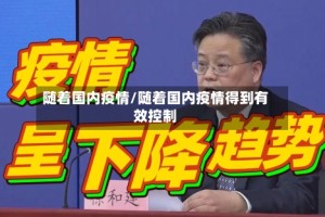 随着国内疫情/随着国内疫情得到有效控制