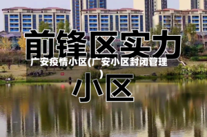 广安疫情小区(广安小区封闭管理)