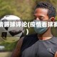 疫情踢球评论(疫情看球赛)