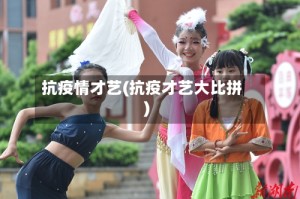 抗疫情才艺(抗疫才艺大比拼)