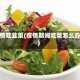 疫情吃韭菜(疫情期间吃菜怎么办)