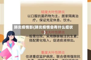 肺炎疫情影(肺炎疫情会有什么症状)