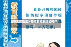 疫情期间政绩/疫情期间政绩如何评价