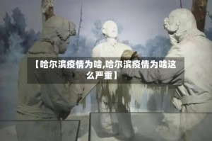 【哈尔滨疫情为啥,哈尔滨疫情为啥这么严重】