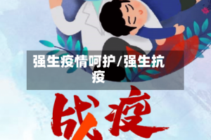 强生疫情呵护/强生抗疫