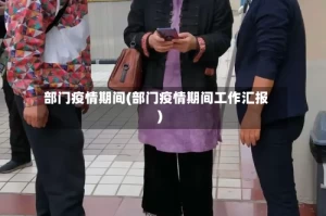 部门疫情期间(部门疫情期间工作汇报)