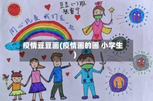 疫情豆豆画(疫情画的画 小学生)
