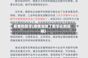 疫情和数字(疫情加快了数字化的进程)