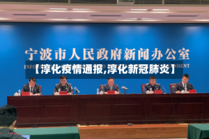 【淳化疫情通报,淳化新冠肺炎】