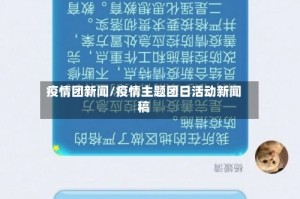 疫情团新闻/疫情主题团日活动新闻稿