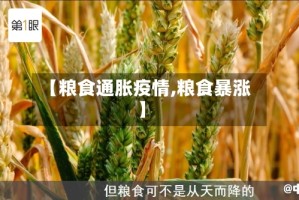 【粮食通胀疫情,粮食暴涨】