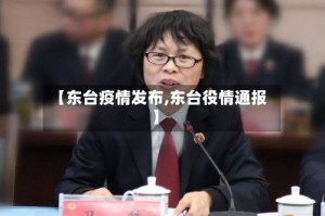 【东台疫情发布,东台役情通报】