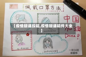 【疫情朗诵投稿,疫情朗诵稿件大全】