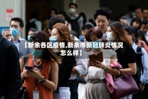 【新余各区疫情,新余市新冠肺炎情况怎么样】