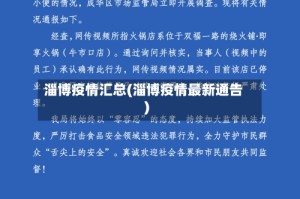 淄博疫情汇总(淄博疫情最新通告)