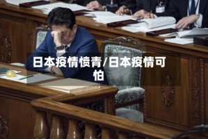 日本疫情愤青/日本疫情可怕