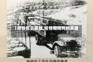【疫情死去英雄,疫情期间死的英雄】