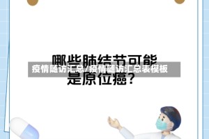 疫情随访汇总/疫情随访汇总表模板