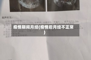 疫情期间月经(疫情后月经不正常)
