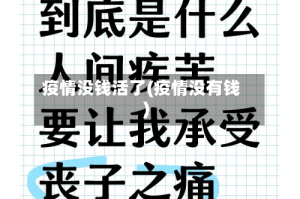 疫情没钱活了(疫情没有钱)