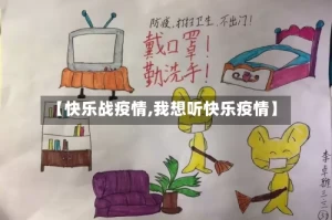 【快乐战疫情,我想听快乐疫情】