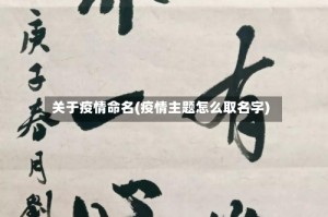 关于疫情命名(疫情主题怎么取名字)