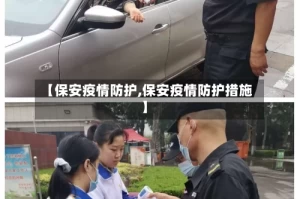 【保安疫情防护,保安疫情防护措施】