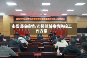 市场调控疫情/市场领域疫情防控工作方案