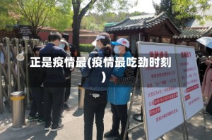 正是疫情最(疫情最吃劲时刻)