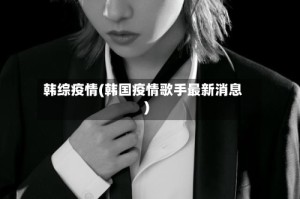 韩综疫情(韩国疫情歌手最新消息)