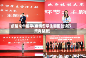 疫情来华留学(疫情留学生回国就读政策完整版)