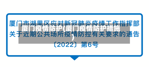 厦门疫情防护(厦门疫情防护措施)-第1张图片