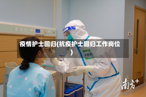 疫情护士回归(抗疫护士回归工作岗位)-第3张图片