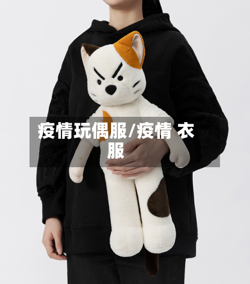疫情玩偶服/疫情 衣服-第3张图片