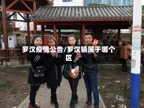 罗汉疫情公告/罗汉镇属于哪个区-第2张图片