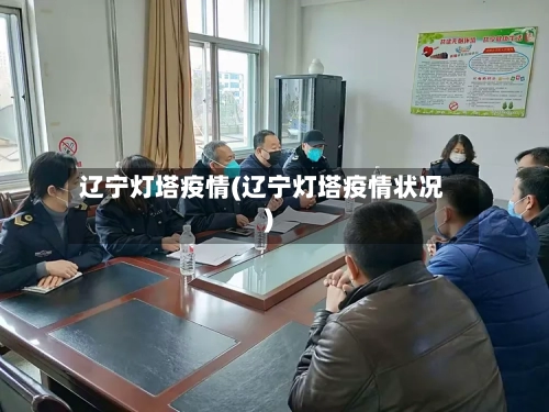 辽宁灯塔疫情(辽宁灯塔疫情状况)-第1张图片