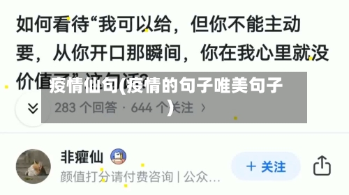 疫情仙句(疫情的句子唯美句子)-第1张图片