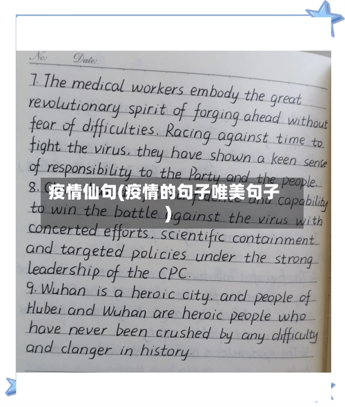 疫情仙句(疫情的句子唯美句子)-第3张图片