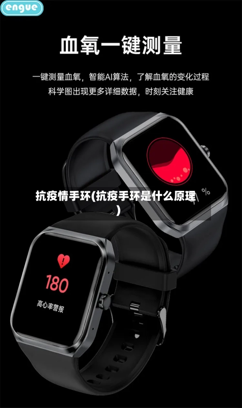 抗疫情手环(抗疫手环是什么原理)-第3张图片