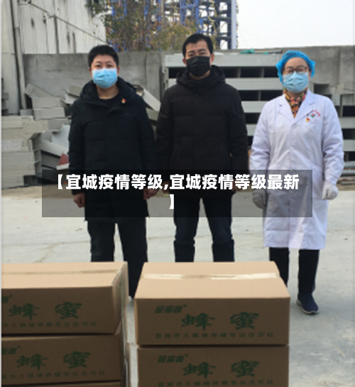 【宜城疫情等级,宜城疫情等级最新】-第1张图片