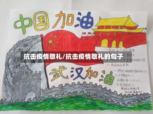 抗击疫情敬礼/抗击疫情敬礼的句子-第1张图片