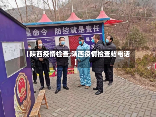 【陕西疫情检查,陕西疫情检查站电话】-第1张图片