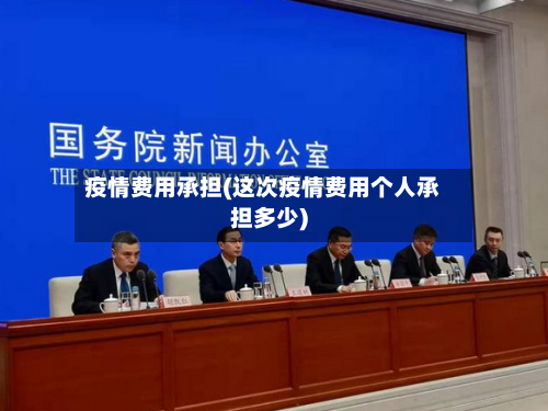 疫情费用承担(这次疫情费用个人承担多少)-第3张图片