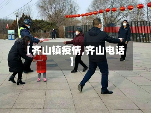 【齐山镇疫情,齐山电话】-第1张图片
