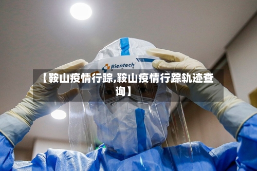 【鞍山疫情行踪,鞍山疫情行踪轨迹查询】-第1张图片