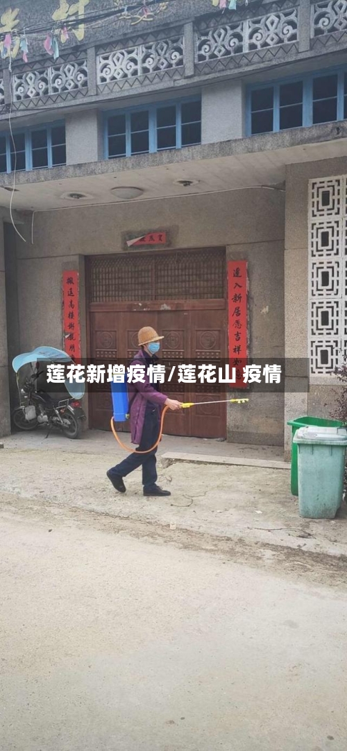 莲花新增疫情/莲花山 疫情-第1张图片