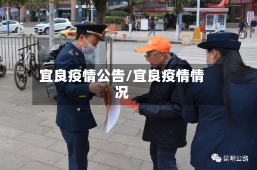 宜良疫情公告/宜良疫情情况-第1张图片