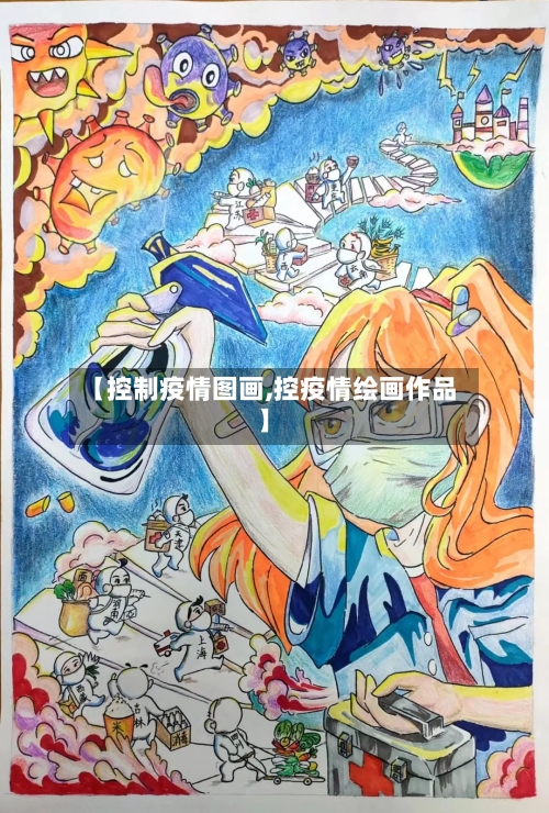 【控制疫情图画,控疫情绘画作品】-第1张图片