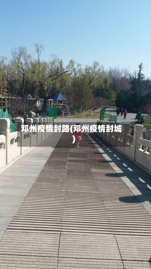 邓州疫情封路(邓州疫情封城)-第2张图片